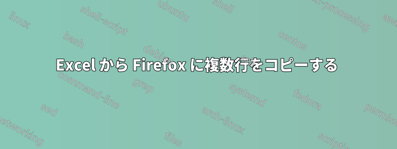 Excel から Firefox に複数行をコピーする