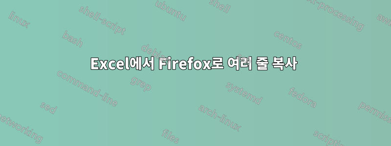 Excel에서 Firefox로 여러 줄 복사