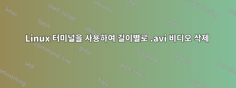 Linux 터미널을 사용하여 길이별로 .avi 비디오 삭제