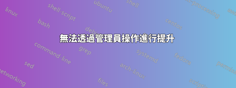 無法透過管理員操作進行提升