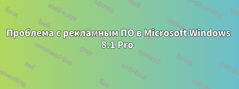 Проблема с рекламным ПО в Microsoft Windows 8.1 Pro 