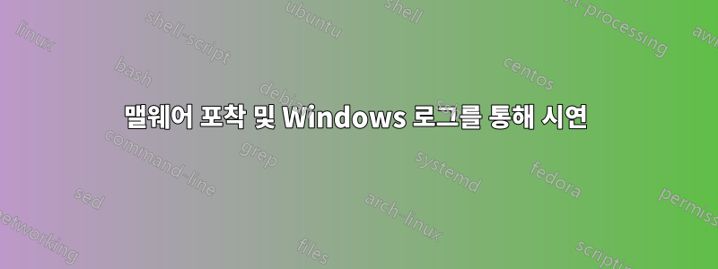 맬웨어 포착 및 Windows 로그를 통해 시연