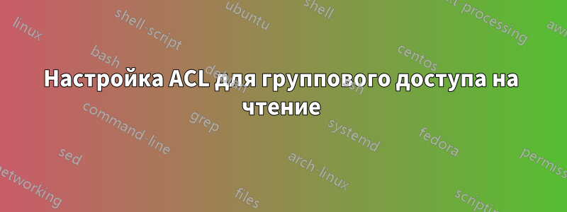 Настройка ACL для группового доступа на чтение