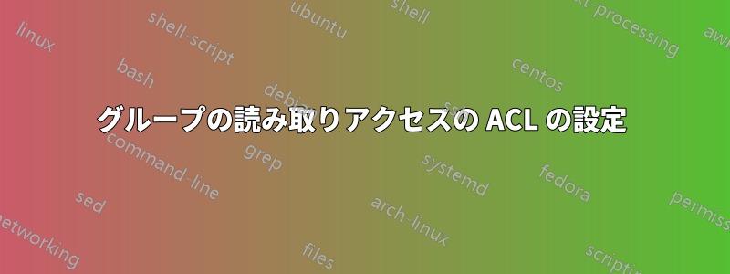 グループの読み取りアクセスの ACL の設定