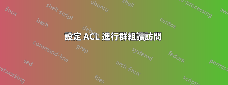 設定 ACL 進行群組讀訪問