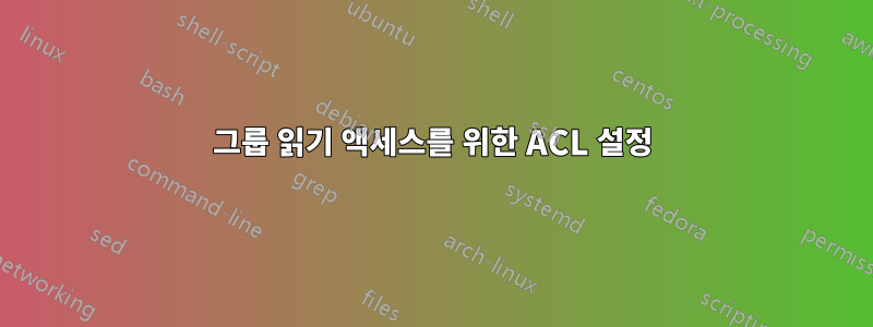 그룹 읽기 액세스를 위한 ACL 설정