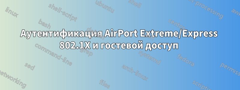 Аутентификация AirPort Extreme/Express 802.1X и гостевой доступ