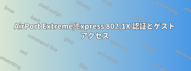 AirPort Extreme/Express 802.1X 認証とゲスト アクセス