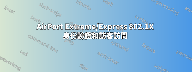 AirPort Extreme/Express 802.1X 身份驗證和訪客訪問