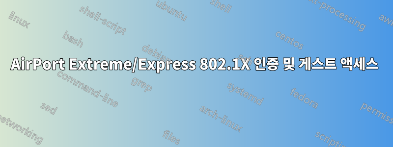 AirPort Extreme/Express 802.1X 인증 및 게스트 액세스