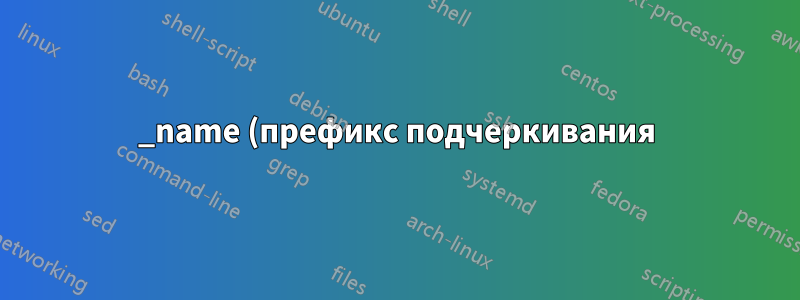 _name (префикс подчеркивания) и name. В чем разница между именем параметра для настройки брандмауэра в OpenWRT?