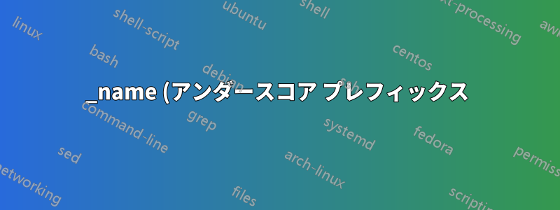 _name (アンダースコア プレフィックス) と name では、OpenWRT のファイアウォール設定のオプション名の違いは何ですか?