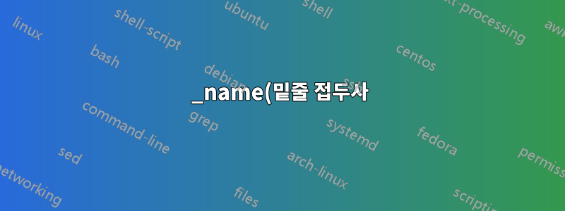 _name(밑줄 접두사)과 이름 OpenWRT에서 방화벽 구성에 대한 옵션 이름의 차이점은 무엇입니까?