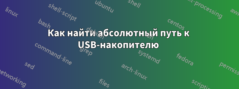 Как найти абсолютный путь к USB-накопителю