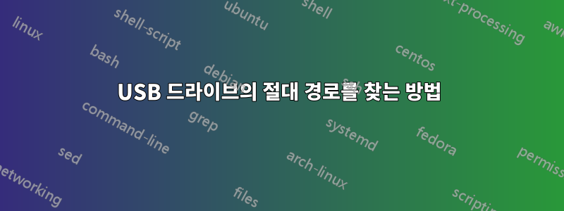 USB 드라이브의 절대 경로를 찾는 방법