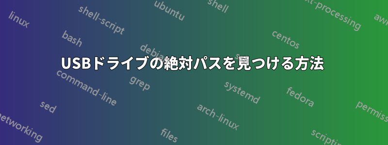 USBドライブの絶対パスを見つける方法