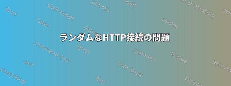 ランダムなHTTP接続の問題