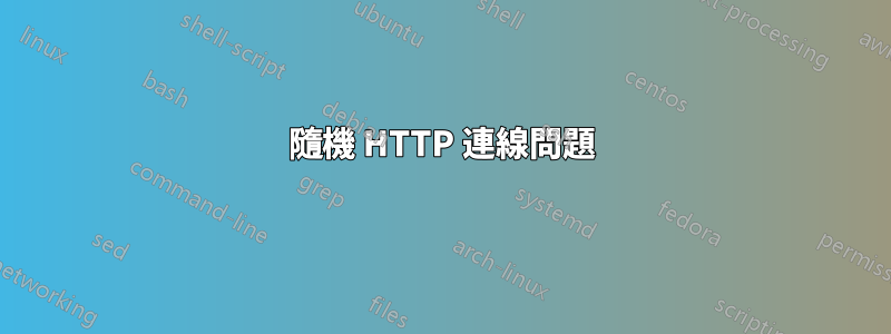 隨機 HTTP 連線問題