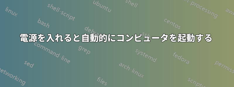 電源を入れると自動的にコンピュータを起動する