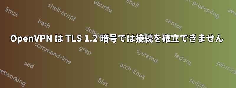 OpenVPN は TLS 1.2 暗号では接続を確立できません