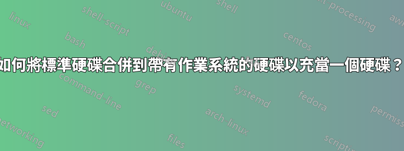 如何將標準硬碟合併到帶有作業系統的硬碟以充當一個硬碟？