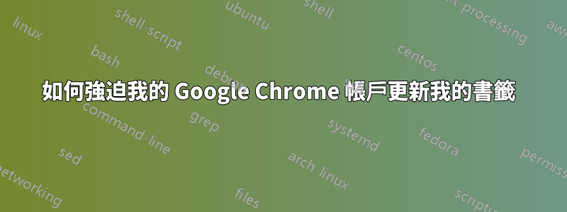 如何強迫我的 Google Chrome 帳戶更新我的書籤 