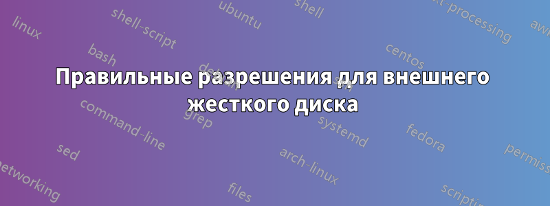 Правильные разрешения для внешнего жесткого диска