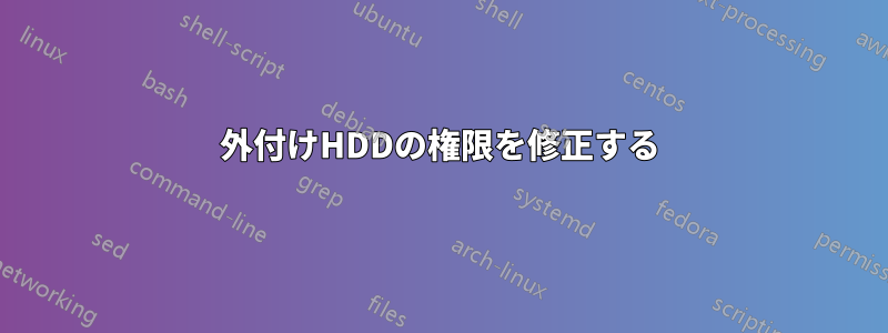 外付けHDDの権限を修正する