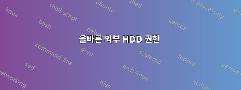 올바른 외부 HDD 권한