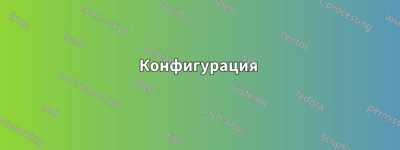 Конфигурация