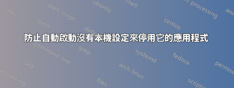 防止自動啟動沒有本機設定來停用它的應用程式