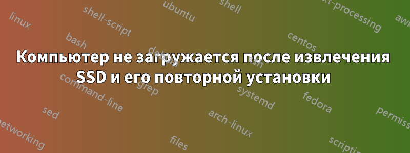 Компьютер не загружается после извлечения SSD и его повторной установки