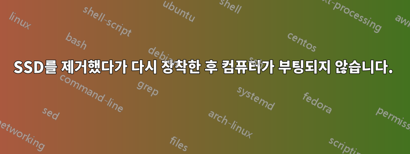 SSD를 제거했다가 다시 장착한 후 컴퓨터가 부팅되지 않습니다.