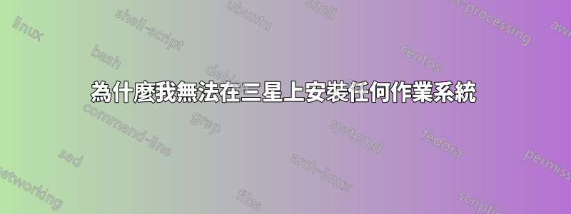 為什麼我無法在三星上安裝任何作業系統