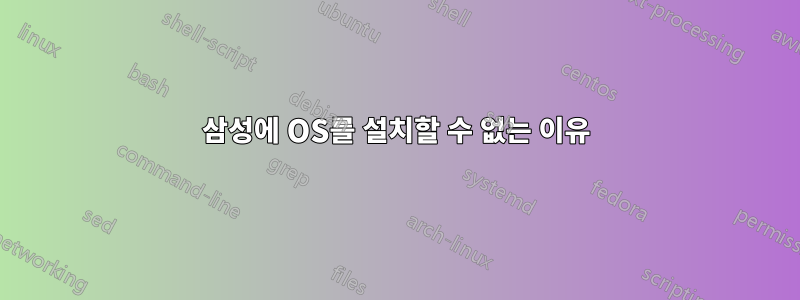 삼성에 OS를 설치할 수 없는 이유