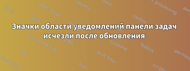 Значки области уведомлений панели задач исчезли после обновления