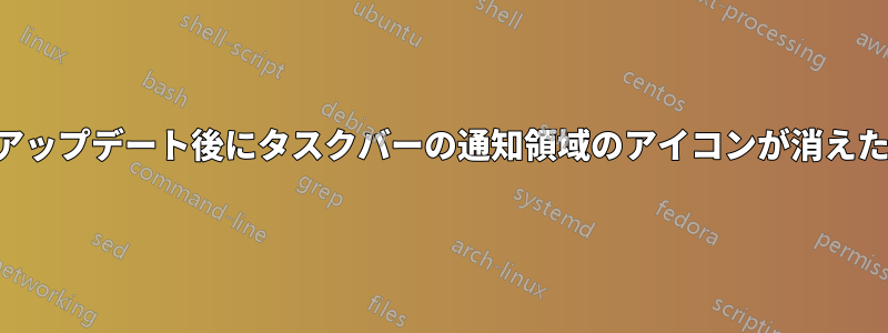 アップデート後にタスクバーの通知領域のアイコンが消えた