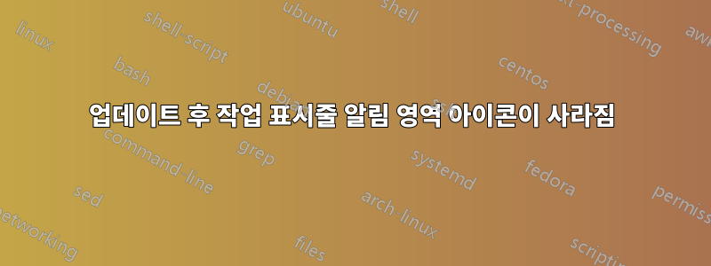 업데이트 후 작업 표시줄 알림 영역 아이콘이 사라짐