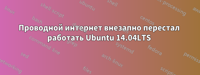 Проводной интернет внезапно перестал работать Ubuntu 14.04LTS