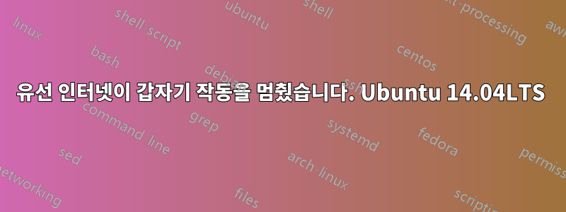 유선 인터넷이 갑자기 작동을 멈췄습니다. Ubuntu 14.04LTS