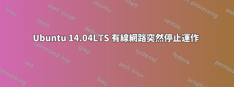 Ubuntu 14.04LTS 有線網路突然停止運作