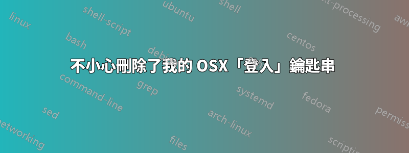 不小心刪除了我的 OSX「登入」鑰匙串