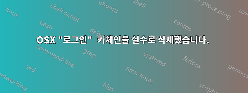 OSX "로그인" 키체인을 실수로 삭제했습니다.