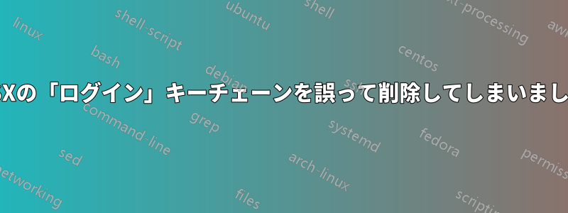 OSXの「ログイン」キーチェーンを誤って削除してしまいました