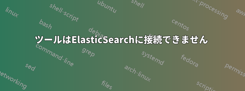 ツールはElasticSearchに接続できません