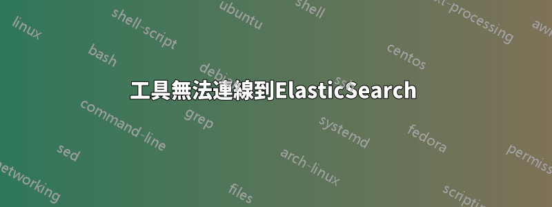 工具無法連線到ElasticSearch