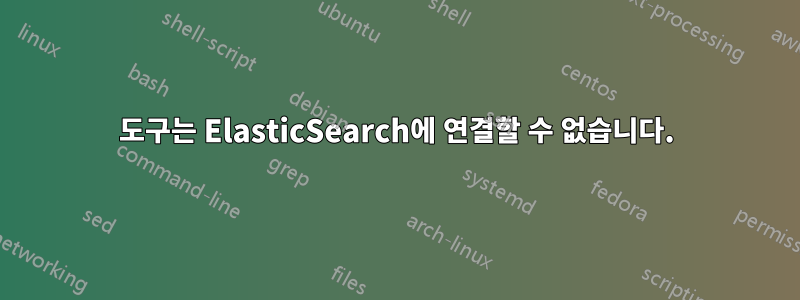 도구는 ElasticSearch에 연결할 수 없습니다.