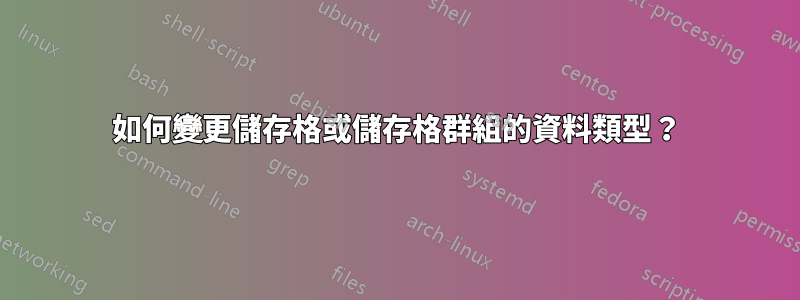 如何變更儲存格或儲存格群組的資料類型？