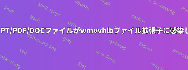 一部のPPT/PDF/DOCファイルがwmvvhlbファイル拡張子に感染しました