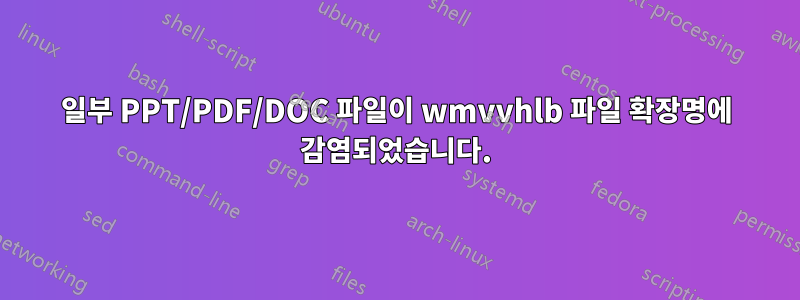 일부 PPT/PDF/DOC 파일이 wmvvhlb 파일 확장명에 감염되었습니다.